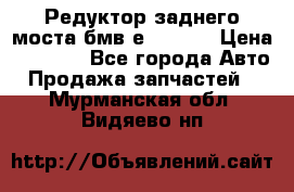 Редуктор заднего моста бмв е34, 2.0 › Цена ­ 3 500 - Все города Авто » Продажа запчастей   . Мурманская обл.,Видяево нп